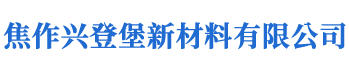 焦作興登堡新材料有限公司